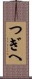 つぎへ Scroll