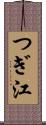 つぎ江 Scroll