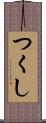 つくし Scroll