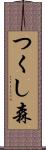 つくし森 Scroll