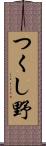 つくし野 Scroll