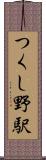 つくし野駅 Scroll