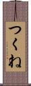 つくね Scroll