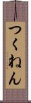 つくねん Scroll
