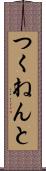 つくねんと Scroll