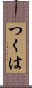 つくは Scroll