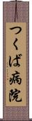 つくば病院 Scroll