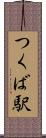 つくば駅 Scroll