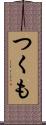 つくも Scroll