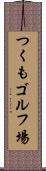 つくもゴルフ場 Scroll