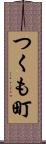 つくも町 Scroll