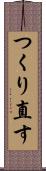 つくり直す Scroll