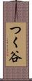 つく谷 Scroll