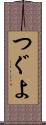 つぐよ Scroll