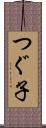 つぐ子 Scroll