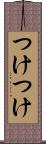 つけつけ Scroll