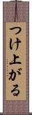 つけ上がる Scroll