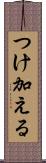 つけ加える Scroll