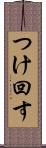 つけ回す Scroll