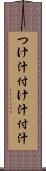つけ汁 Scroll