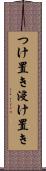 つけ置き Scroll