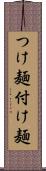 つけ麺 Scroll