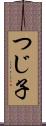 つじ子 Scroll