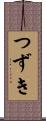 つずき Scroll