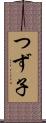 つず子 Scroll