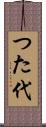 つた代 Scroll