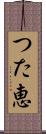 つた恵 Scroll