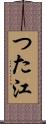 つた江 Scroll