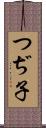 つぢ子 Scroll