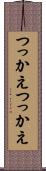 つっかえつっかえ Scroll