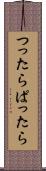 つったらぱったら Scroll