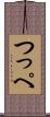 つっぺ Scroll