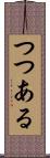 つつある Scroll