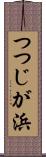 つつじが浜 Scroll