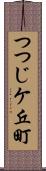 つつじケ丘町 Scroll