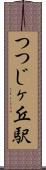 つつじヶ丘駅 Scroll