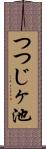 つつじヶ池 Scroll
