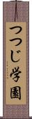 つつじ学園 Scroll