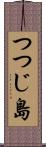 つつじ島 Scroll