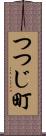つつじ町 Scroll