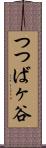 つつばヶ谷 Scroll