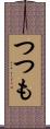 つつも Scroll
