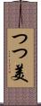 つつ美 Scroll
