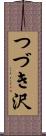 つづき沢 Scroll