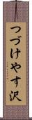 つづけやす沢 Scroll
