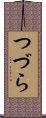 つづら Scroll
